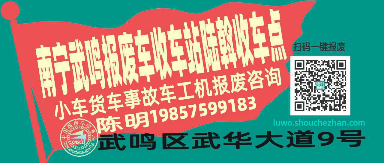 南宁武鸣报废车收车站陆斡收车点